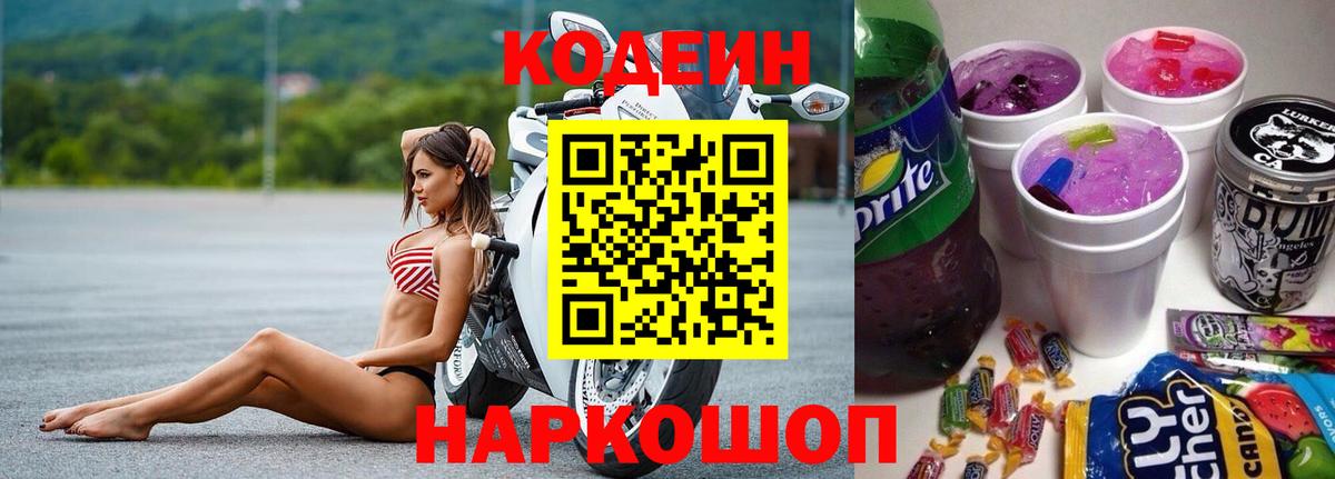 Арсеньев  Codein напиток Lean (лин)  Вход с VPN  Кодеиновый сироп Lean Purple Drank 
