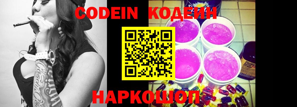 Codein напиток Lean (лин) Арсеньев